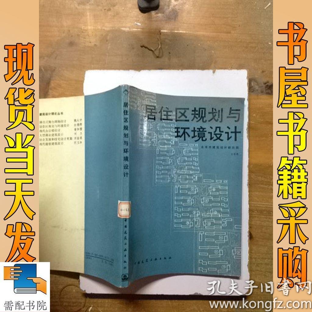 居住区规划与环境设计