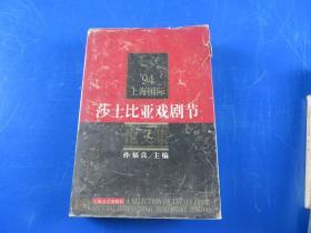 94上海国际莎士比亚戏剧节论文集（精装）签赠本