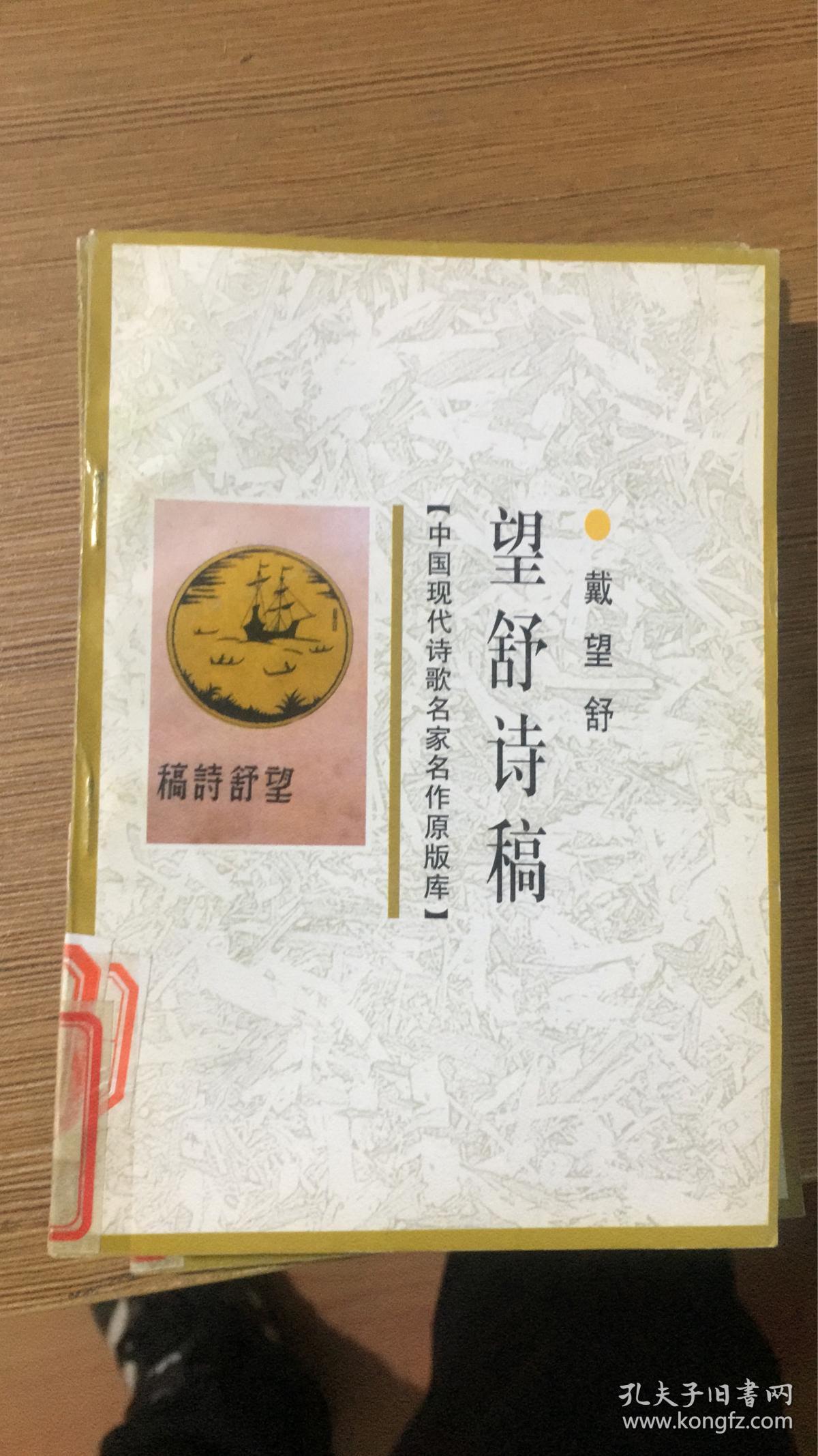 中国现代诗歌名家名作原版库 望舒诗稿