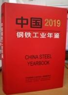 正版新书2019中国钢铁工业年鉴2019