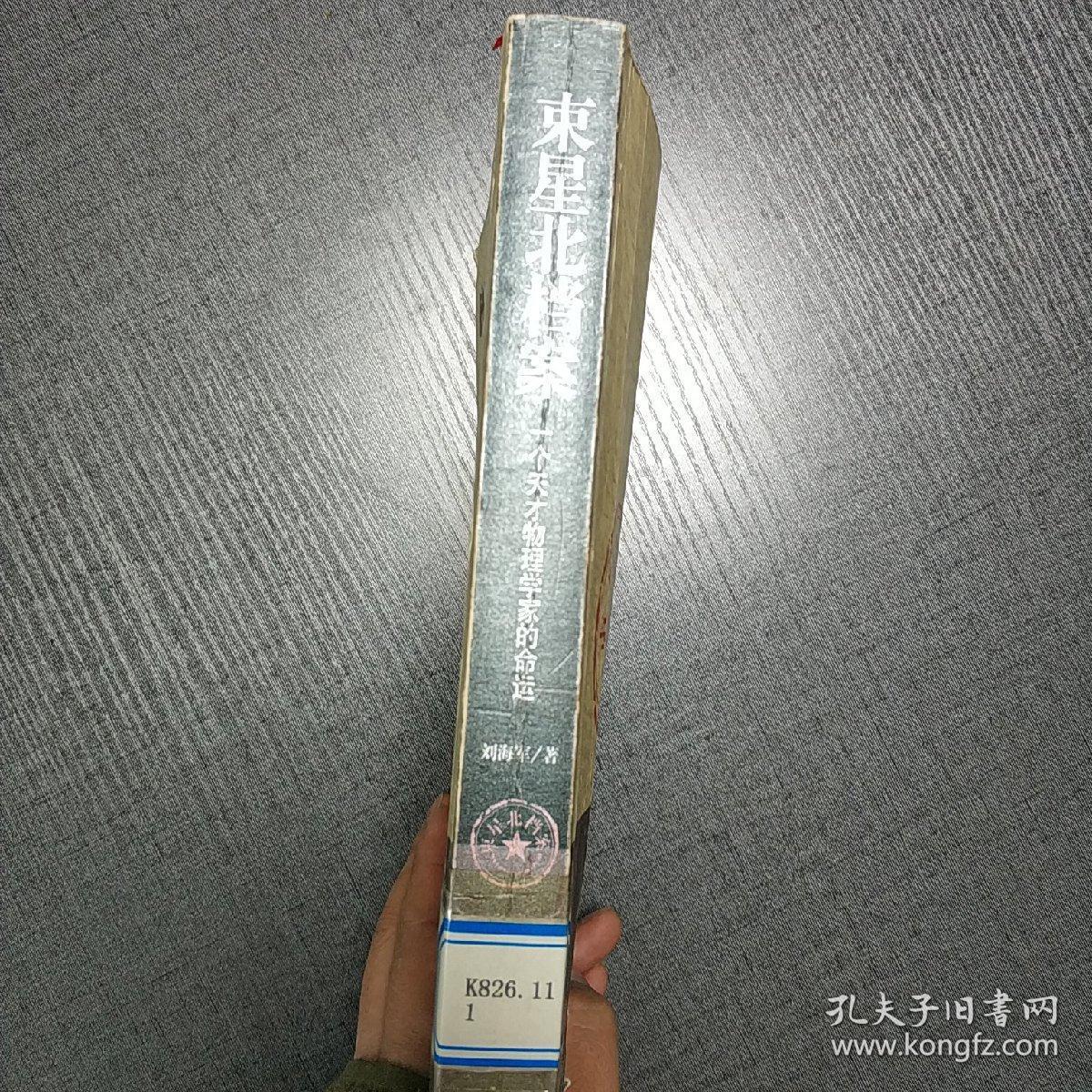 束星北档案:一个天才物理学家的命运