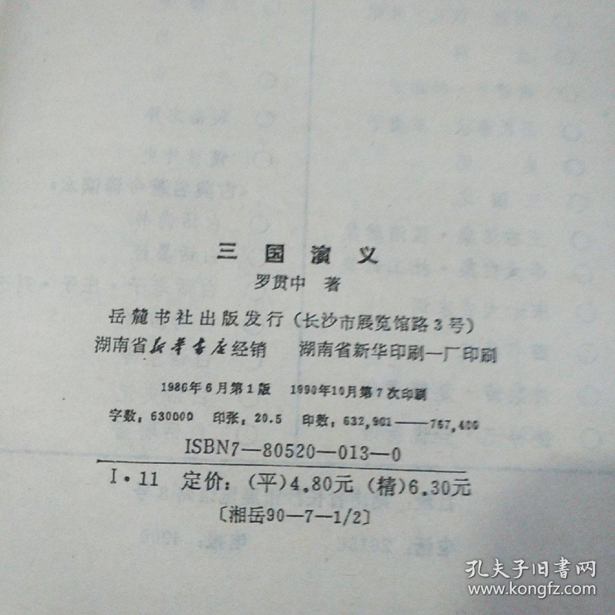 三国演义/罗贯中 岳麓书社出版社