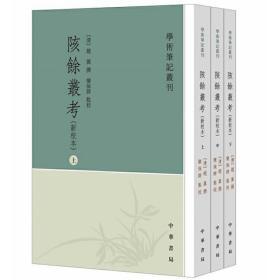 陔余丛考（新校本全3册）学术笔记丛刊