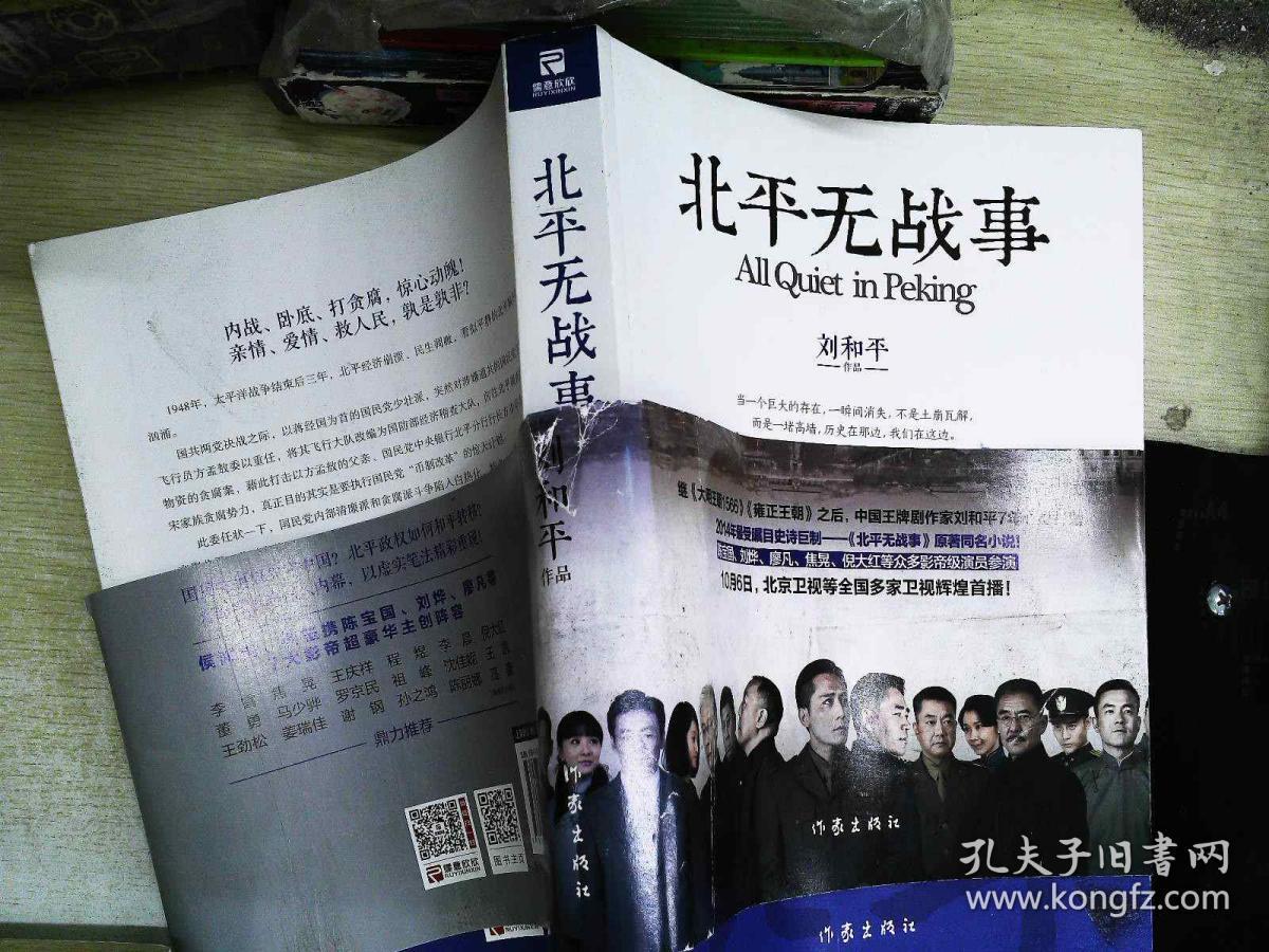 北平无战事 上下_刘和平_孔夫子旧书网
