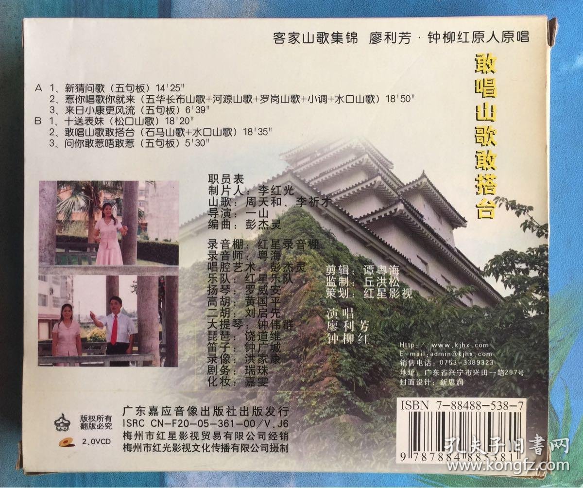 客家山歌集锦《敢唱山歌敢搭台》廖利芳 钟柳红 原人原唱 嘉应音像