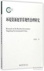 正版库存现货 环境资源犯罪常规性治理研究