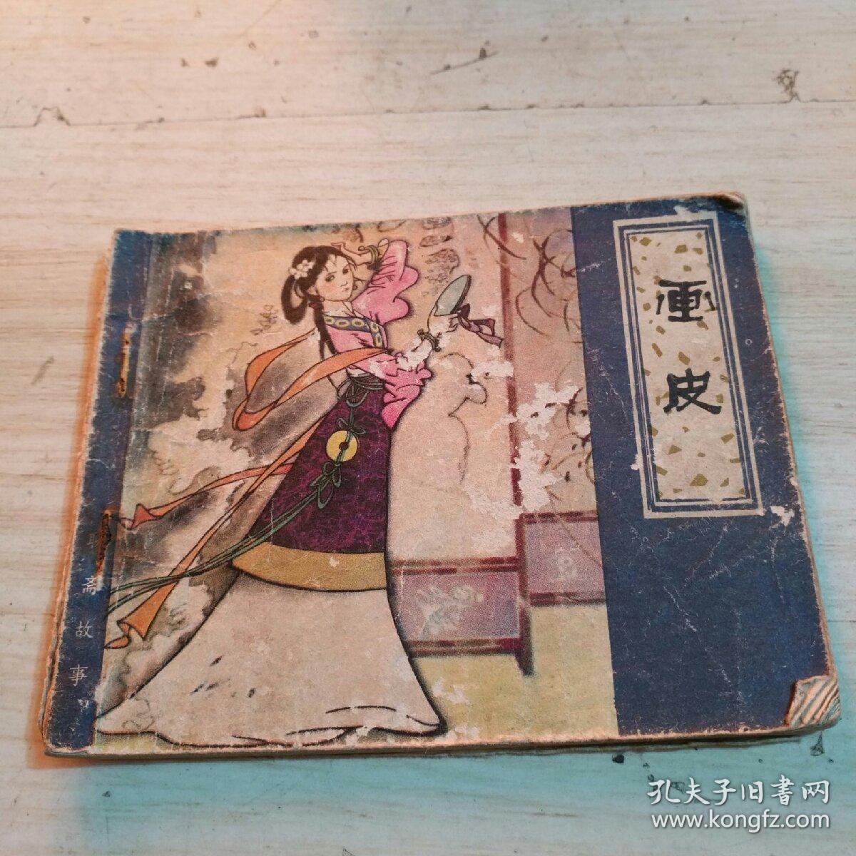 画皮:郭秀赓_蒲松龄_孔夫子旧书网