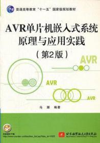 AVR单片机嵌入式系统原理与应用