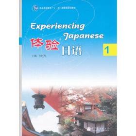 体验日语(1普通高等教育十一五国家级规划教材)