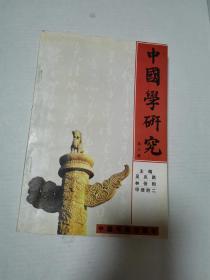 中国学研究.第一辑