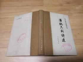 汉魏六朝诗选 中国古典文学读本丛书