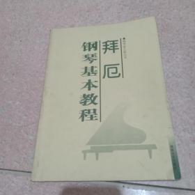 拜厄钢琴基本教程（钢琴家之旅丛书）