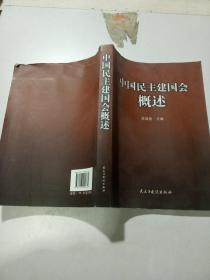 中国民主建国会概述