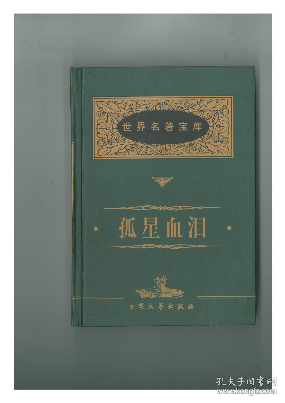 世界名著宝库:孤星血泪