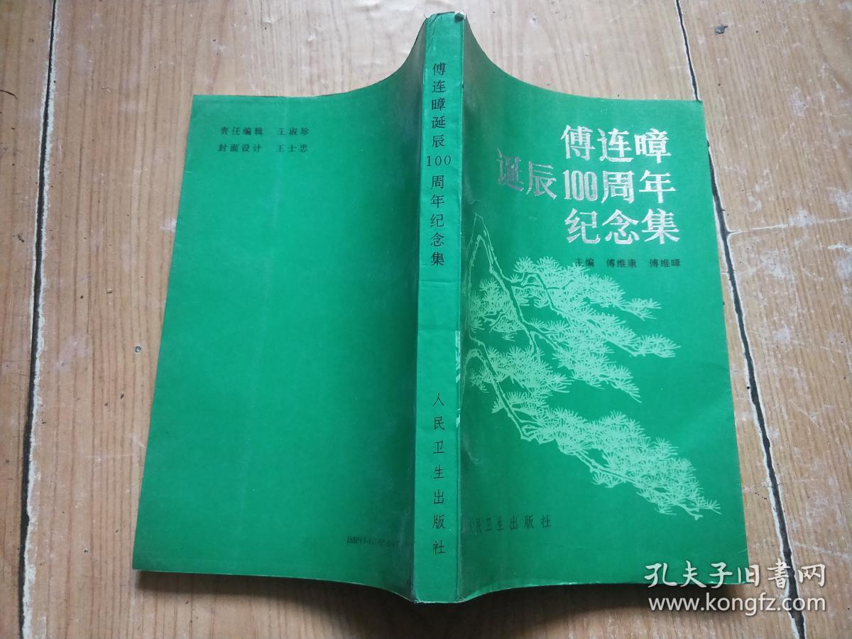 傅连暲诞辰100周年纪念集