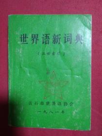 世界语新词典