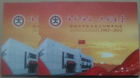 2012年北京市西区邮局出版发行“传承历史-共创未来”纪念邮册（原封装）