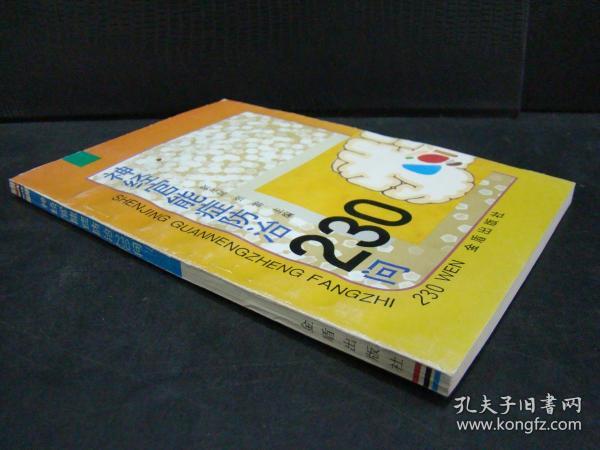 神经官能症防治230问_窦永起,张雷 主编_孔夫子旧书网