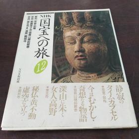 NHK 国宝への旅〈12〉（日文 原版）