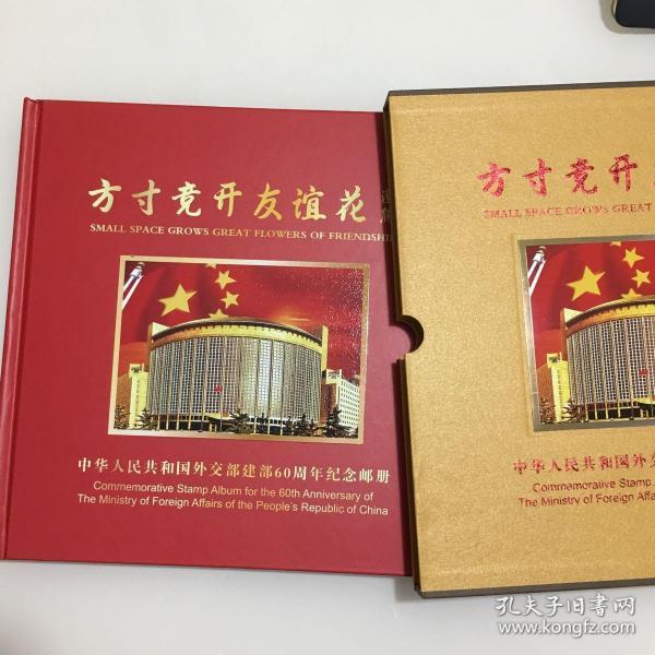 外交部建部60周年纪念邮册