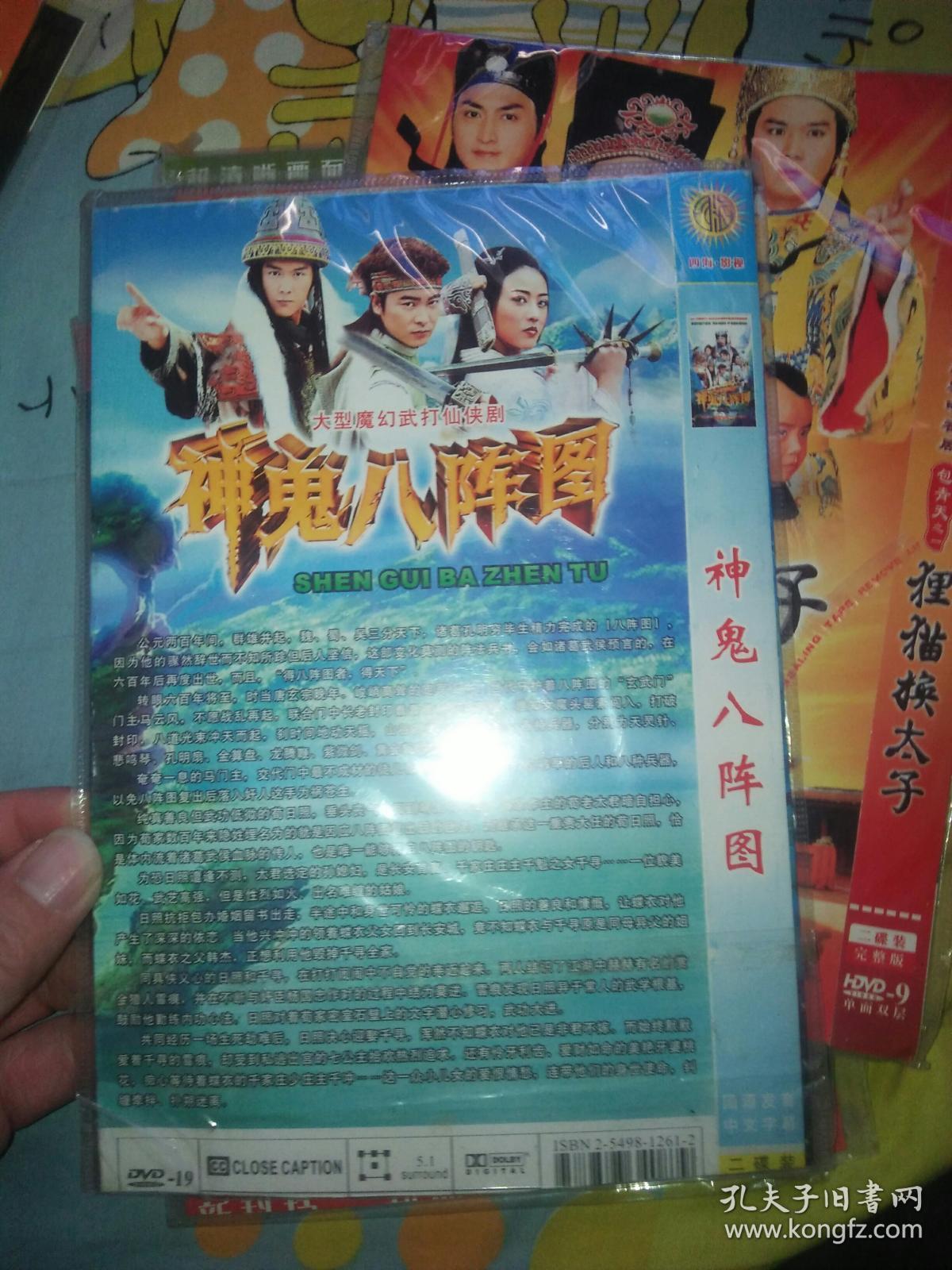 电视剧dvd2碟神鬼八阵图于波陈法蓉卢星宇蔡少芬周海媚杨俊毅张晋