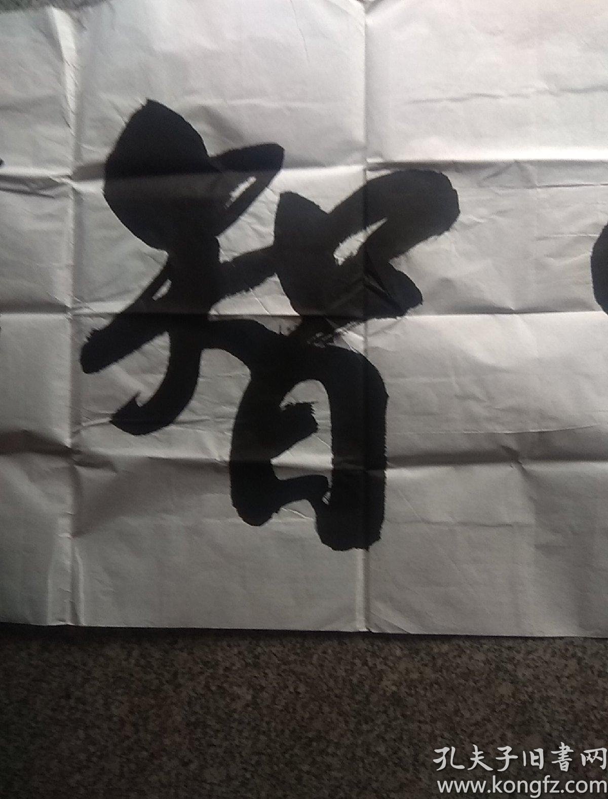 张家振书法 仁者睿智