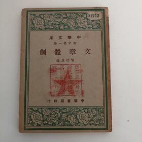 文章体制（民国36年初版）黔民国老印赠送本