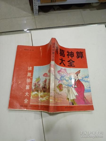 诸葛亮 神算 大全