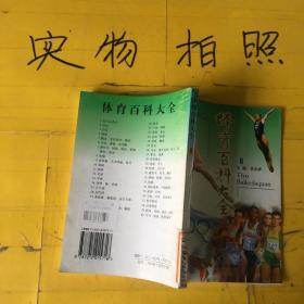 体育百科大全8