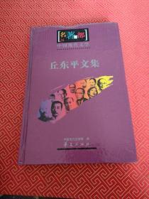 中国现代文学-丘东平文集