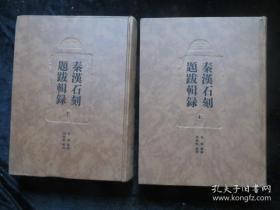 秦汉石刻题跋辑录（上下两册）仅印1300册