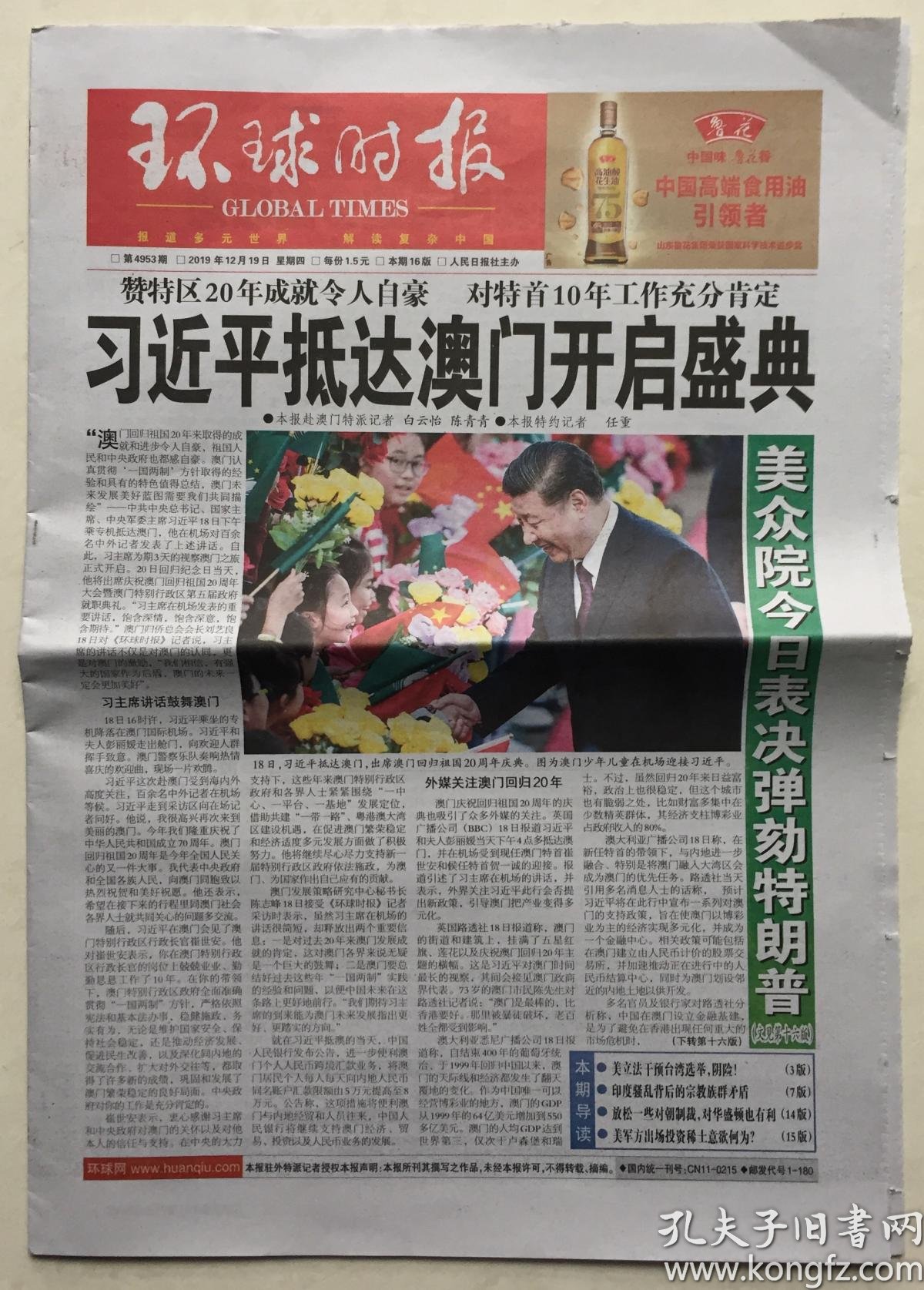 环球时报 2019年 12月19日 星期四 本期16版 第4953期 邮发代号:1-180