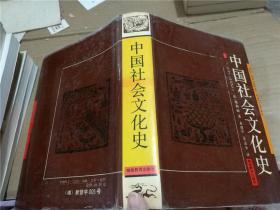 中国社会文化史
