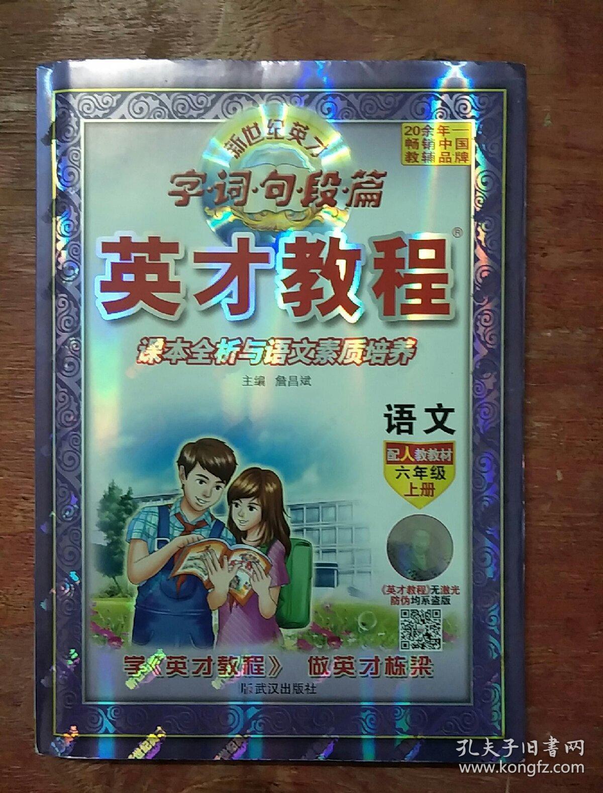 英才教程·课本全析与语文素质培养:语文(六年级上册 配人教教材)