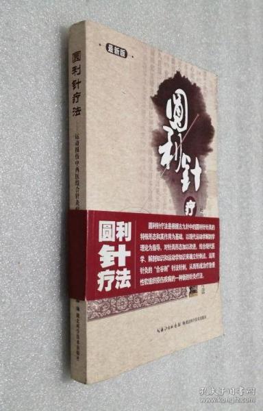圆利针疗法:运动损伤中西医结合针灸疗法