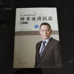 2017国家司法考试系列 钟秀勇讲民法之真题卷 3.
