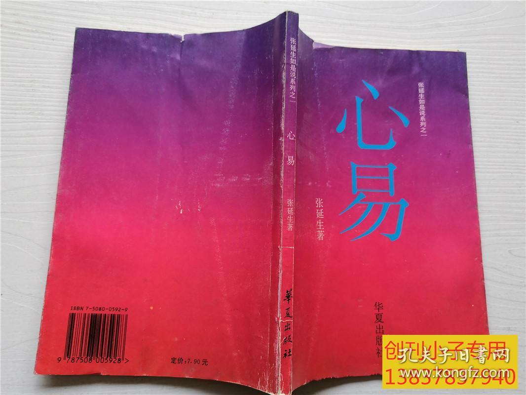 张延生如是说系列之一,之二:心易 炁易(两册合售)【大32开】