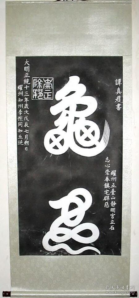 碑林碑拓片龟蛇镇宅除秽辟邪真实拓片已装裱可直接悬挂