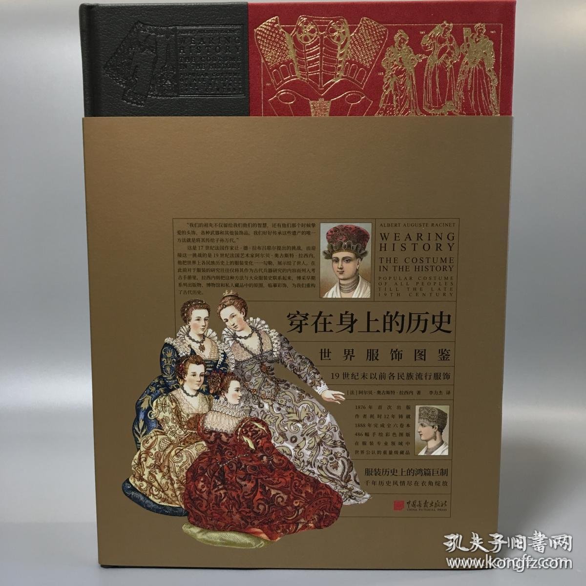 穿在身上的历史 世界服饰图鉴 19 世纪末以前各民族流行服饰 孔夫子旧书网