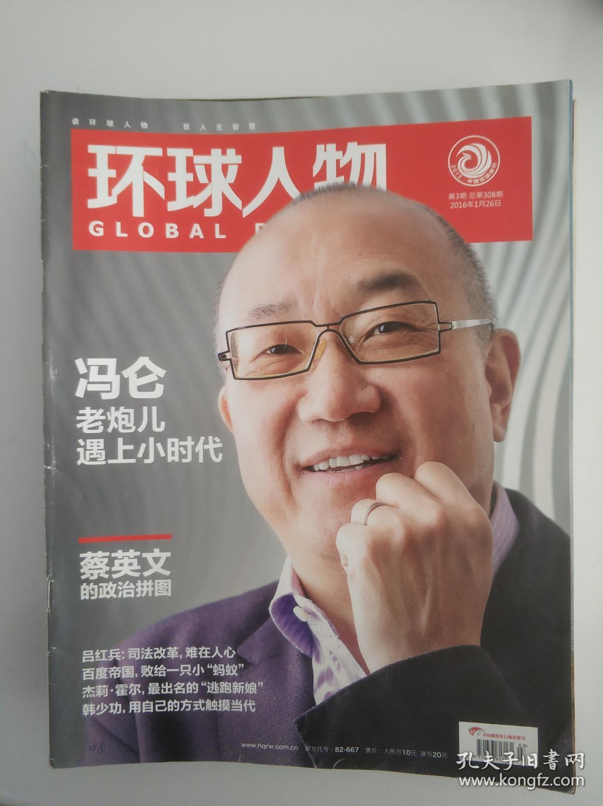 环球人物 2016 3 总第308期