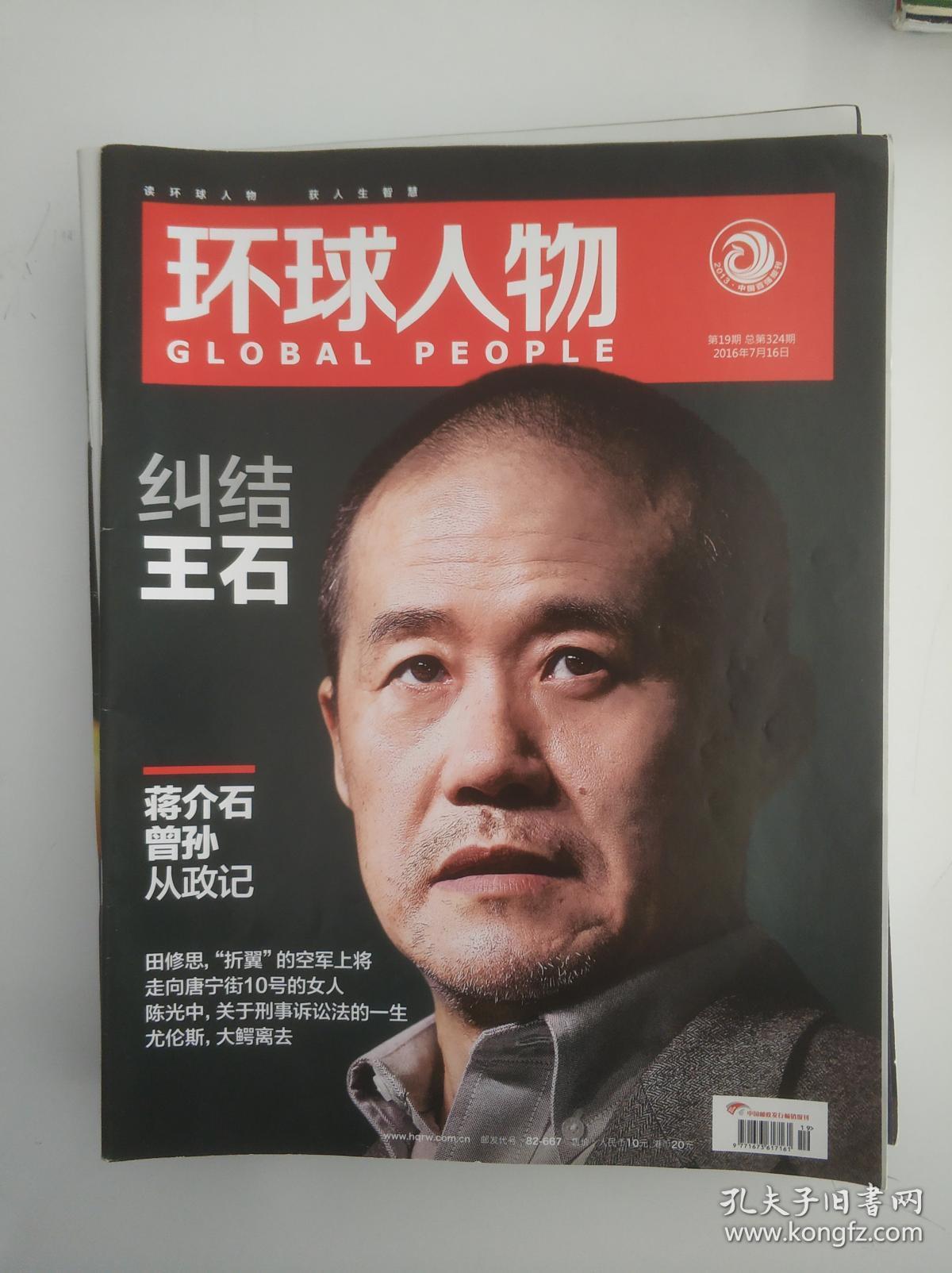 环球人物 2016 19 总第324期