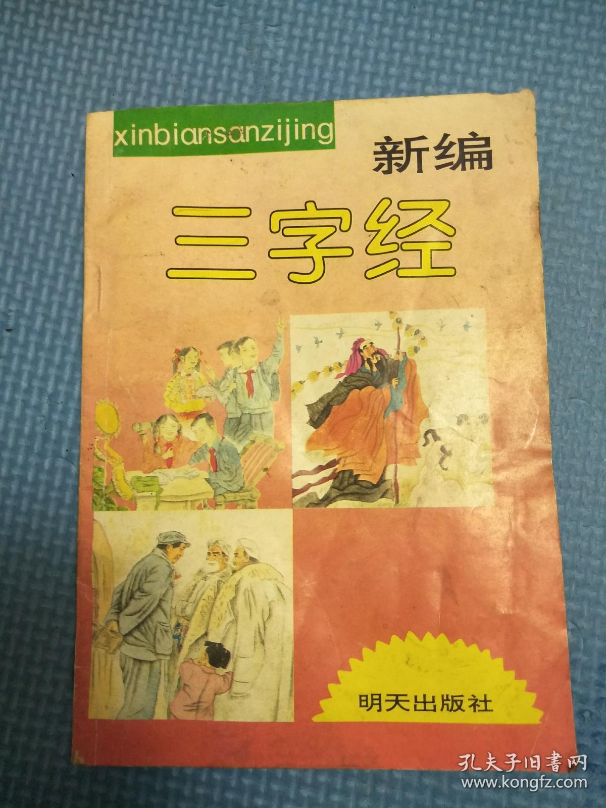 新编三字经---正版书