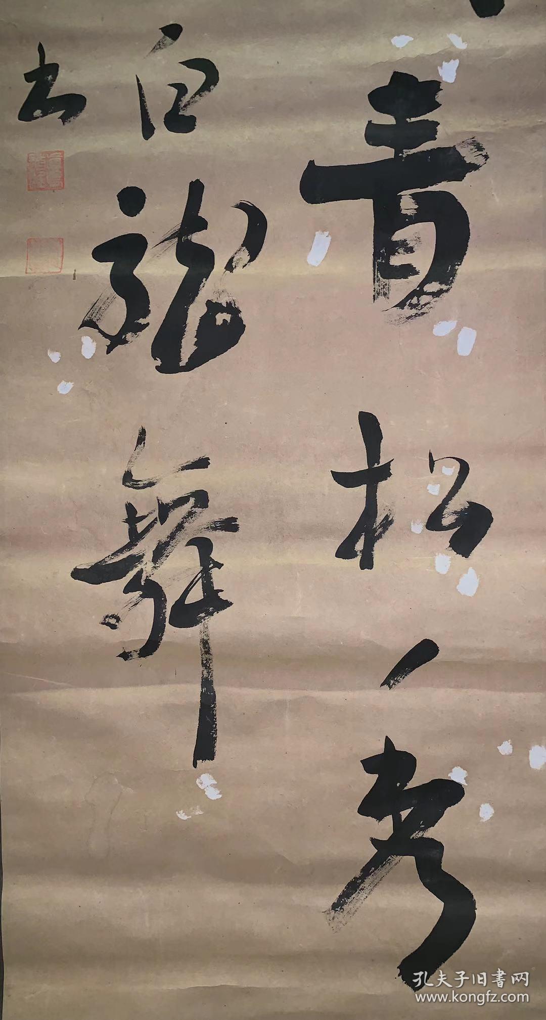 日本回流字画 《千秋万岁》真迹包老 装饰收藏画日本春收藏画日本