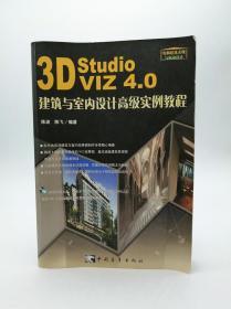3ds VIZ 4.0室内设计高级实例教程