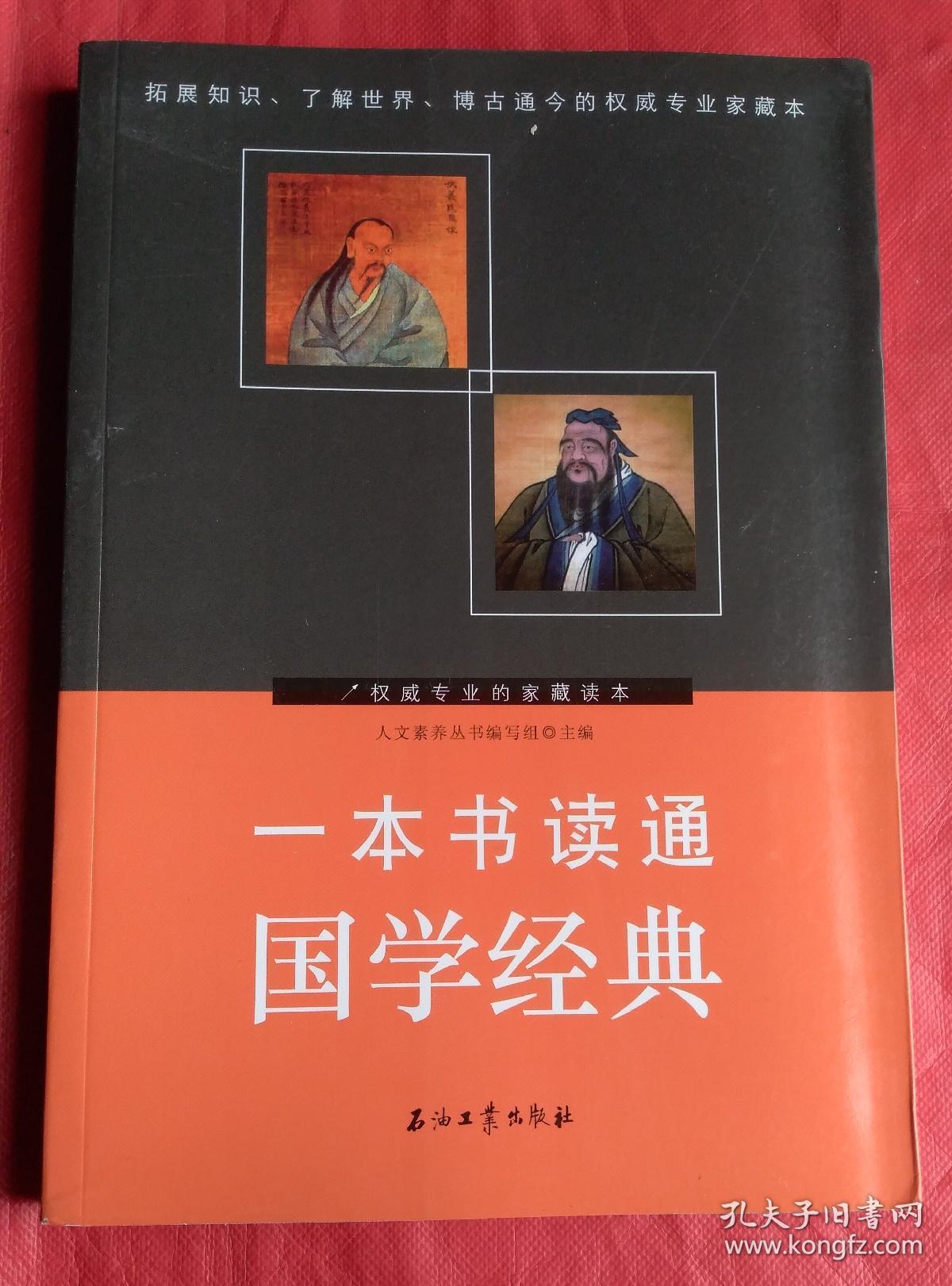 一本书读通国学经典