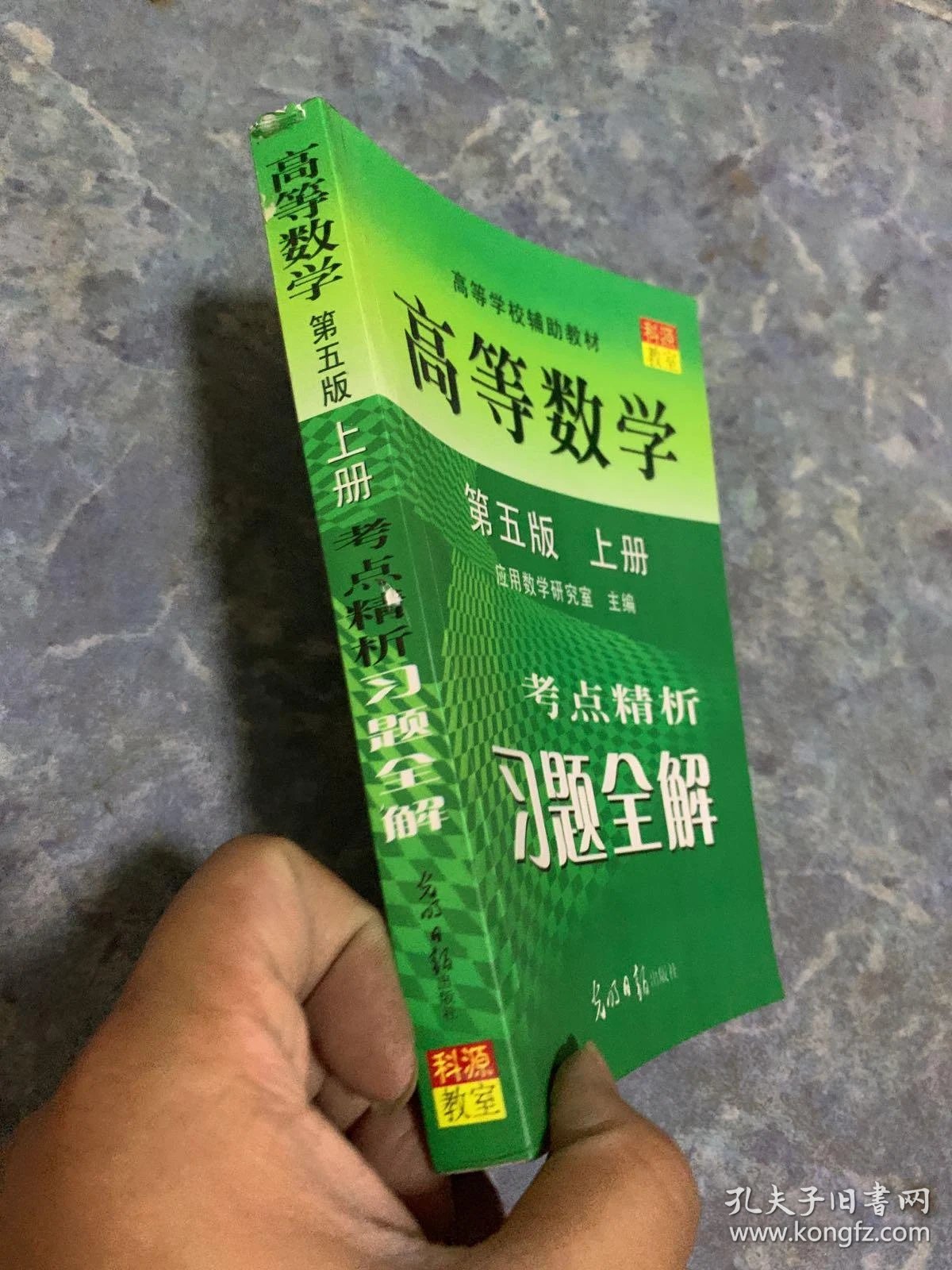 高等数学(同济五版)考点精析习题全解 第五版 上册