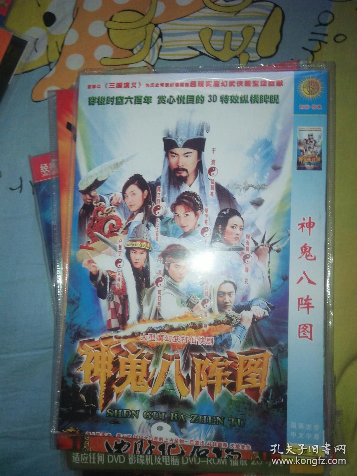 电视剧dvd2碟神鬼八阵图于波陈法蓉卢星宇蔡少芬周海媚杨俊毅张晋