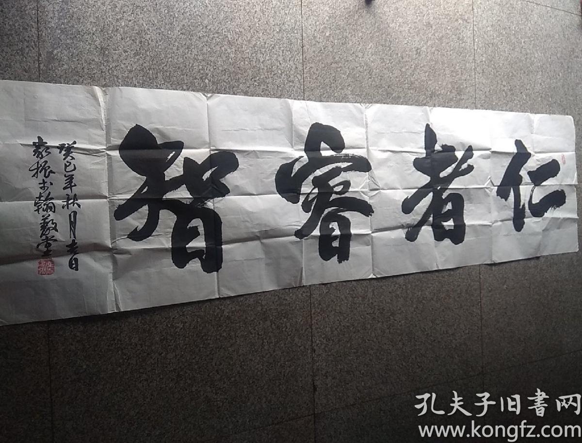 张家振书法 仁者睿智