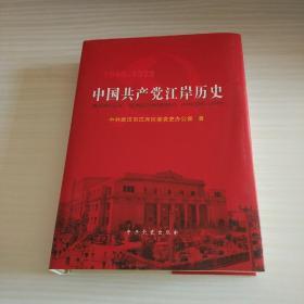 中国共产党江岸历史 : 1949-1978
