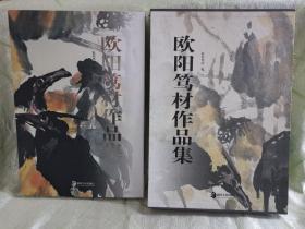 歐陽篤材作品集（8開，精裝，帶函套）